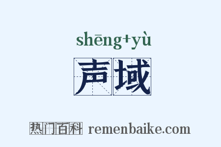 声域是什么意思的图片